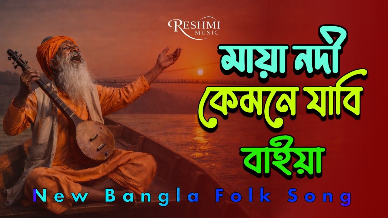 মায়া নদী কেমনে যাবি বাইয়া । দেহতত্ত্ব গান । কষ্টের গান । Heart touching song 💔😭। Sad Songs 2026 ।