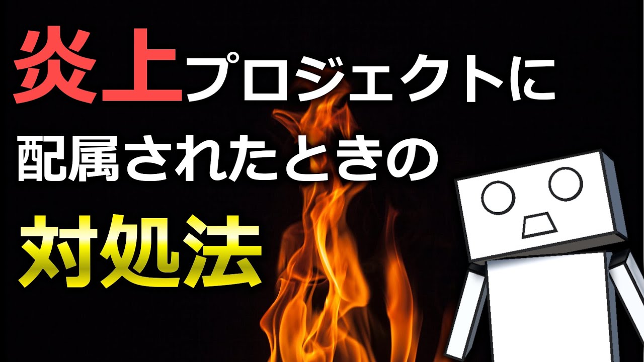 【現役PMが解説】炎上プロジェクトに配属された時の対処法（立ち回り・マインド）