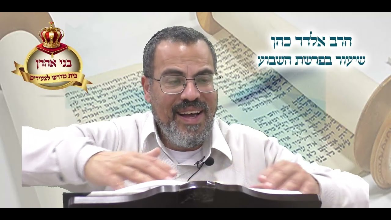 הרב אלדד כהן | פרשת בשלח תשפו