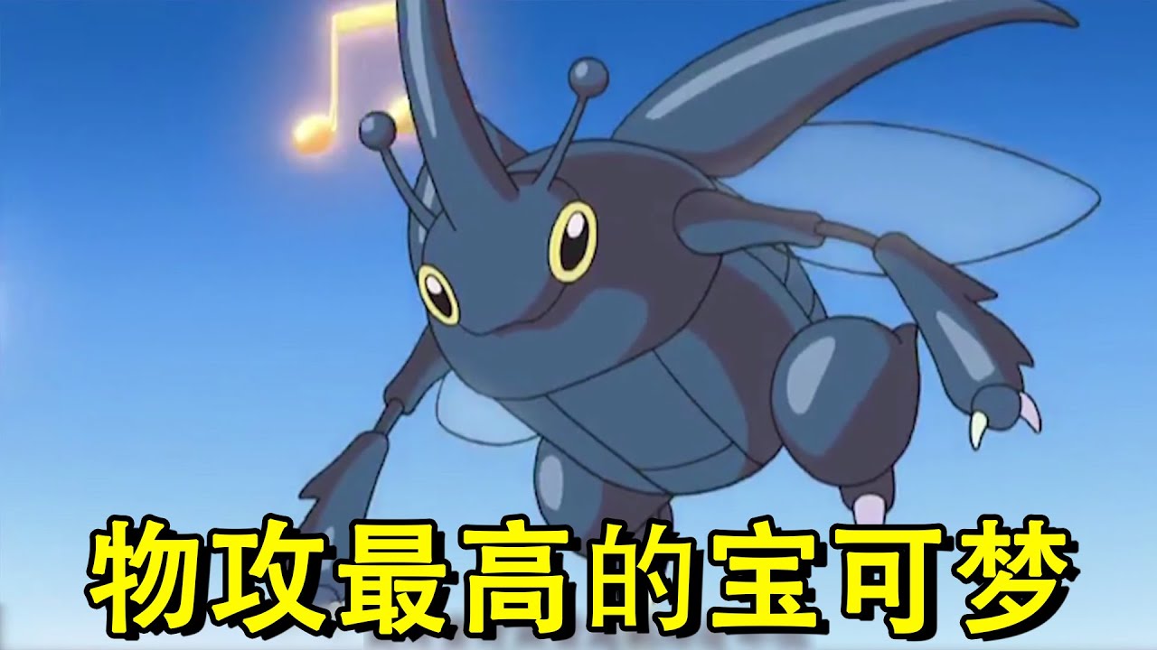 神奇宝贝：盘点物攻最高的五种宝可梦，第一却很少有人使用