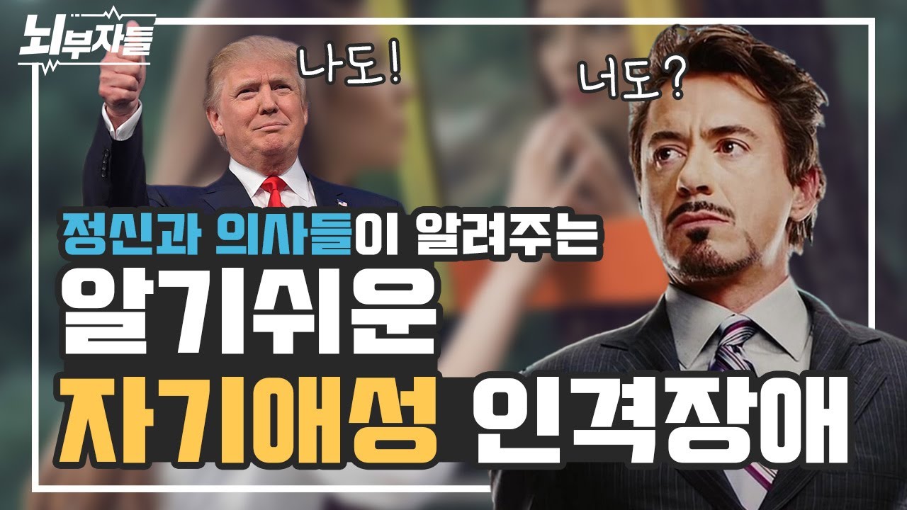[알기 쉬운 인격장애 #5] 자기애성 인격장애/성격장애 (narcissistic personality) | 나르시스트 | 인정욕구 | 나 이런 사람이야! [정신과의사 - 뇌부자들]