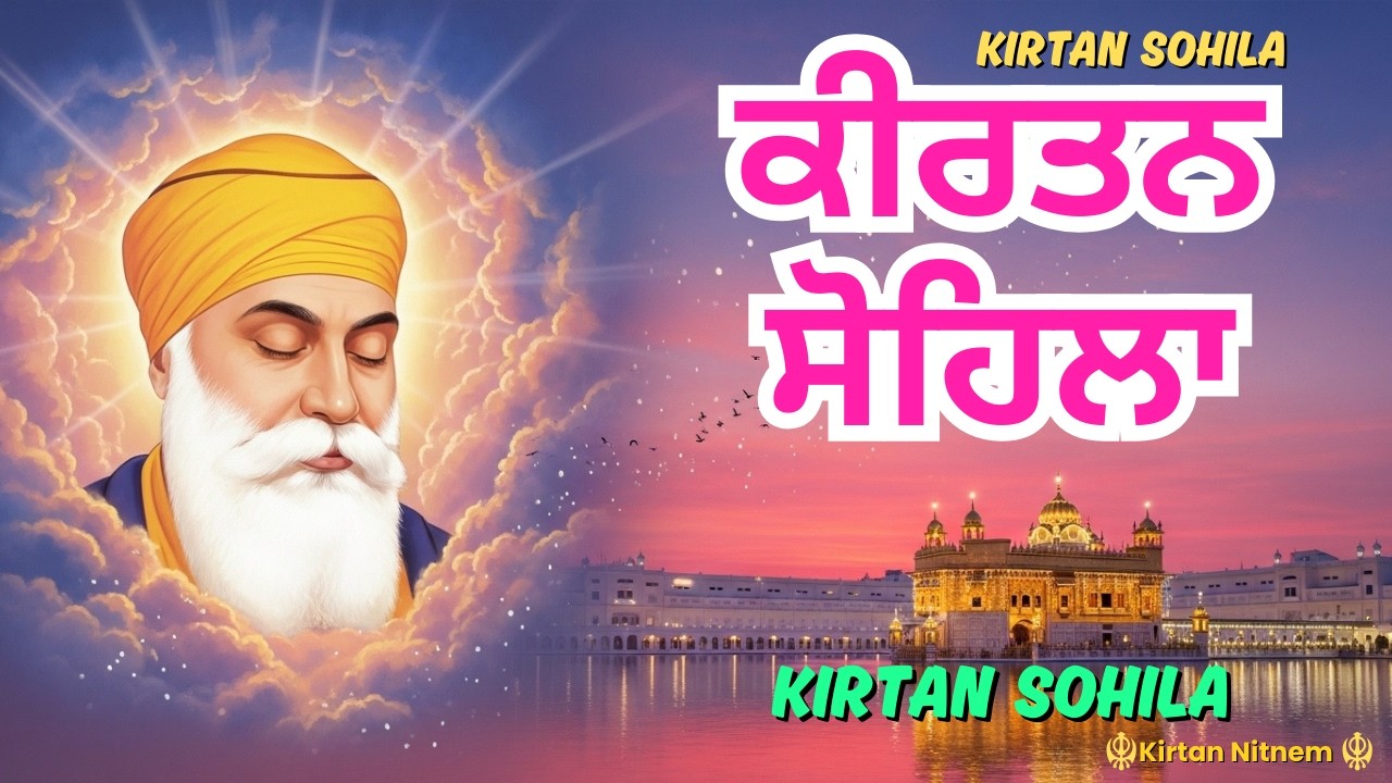Kirtan Sohila Sahib Full Path | Night Prayer | Nitnem Gurbani | Soan To Pehle Da Path | ਕੀਰਤਨ ਸੋਹਿਲਾ