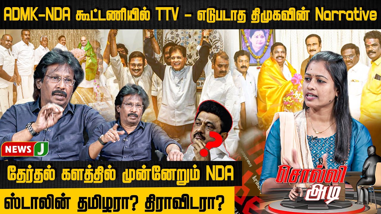 #SOLLIADI || தேர்தல் களத்தில் முன்னேறும் NDA... ஸ்டாலின் தமிழரா? திராவிடரா? | NEWSJ