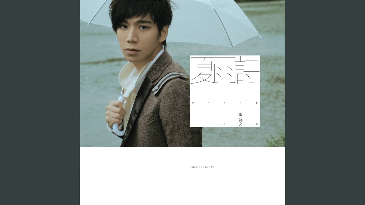 夏雨詩