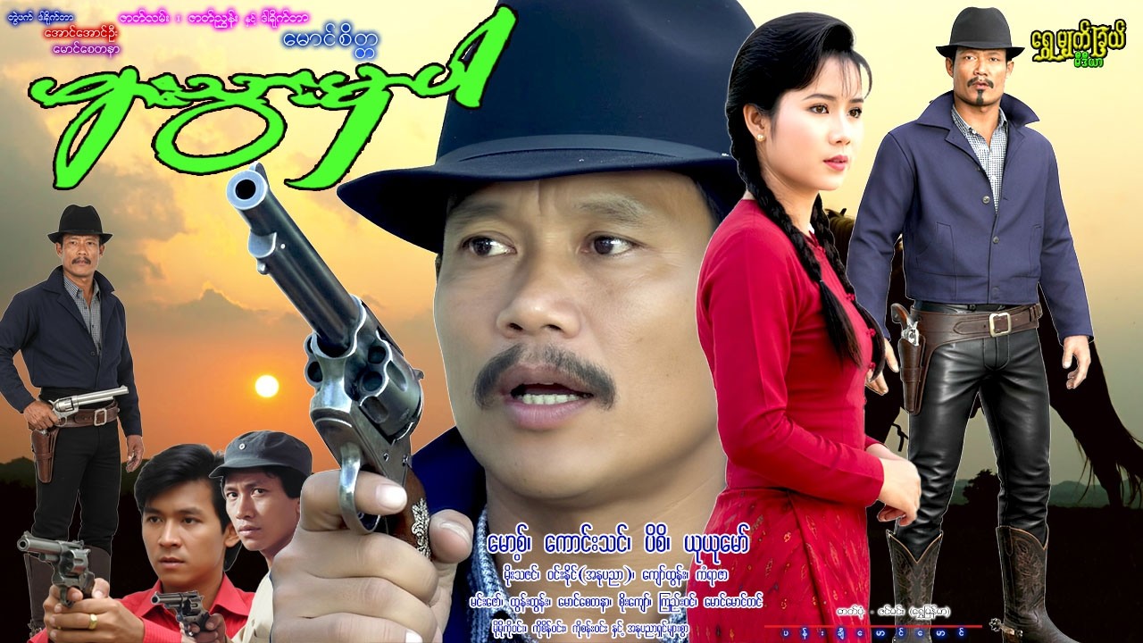 ဖျားသွားမှာပါ Phyar Thwar Hmyar Par မော့စ်၊ ကောင်းသင်၊ ပိစိ၊ ယုယုမော်၊ ဝင်းနိုင် #comedy #funny