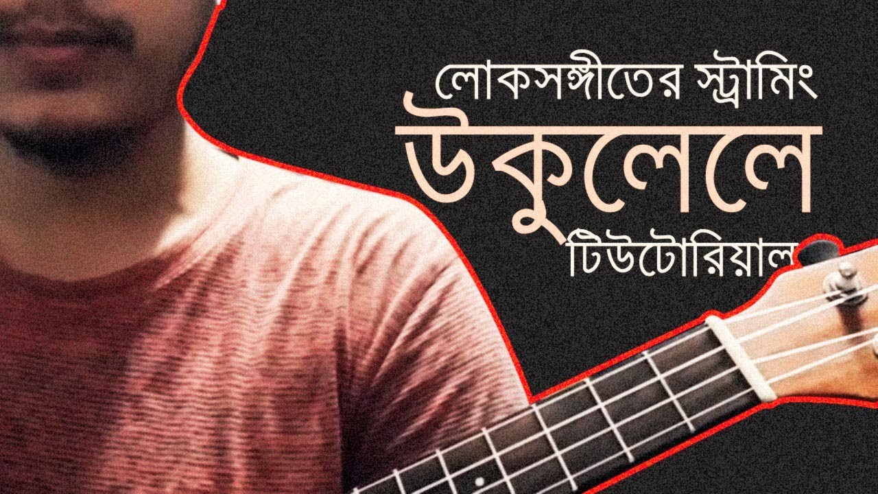 Bangla Folk Song Ukulele Strumming Pattern Tutorial Part #1 By Mr. Samir