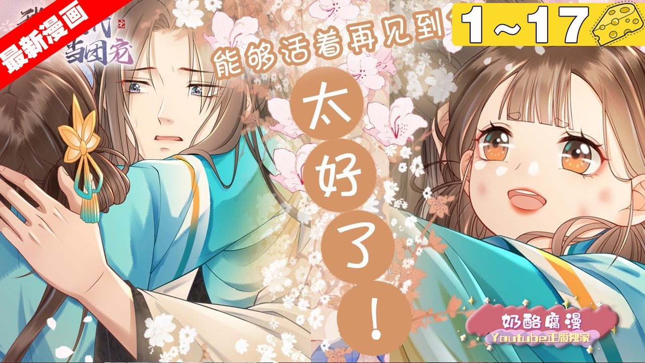 【最新漫画】《我在古代当团宠》1~17集，明昭魂穿被继母推下塔的6岁女童身上，砸到了自幼患有哑疾周承颐，但却因为这一砸开口说话了，之后便将明昭视为福星！#大女主 #重生 #漫画解说
