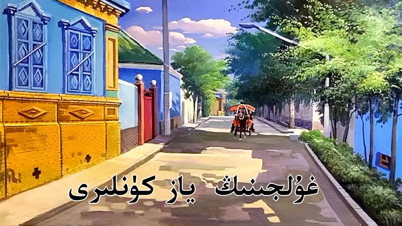 Uyghur people - Ghuljining yaz künliri  (English Subtitles)