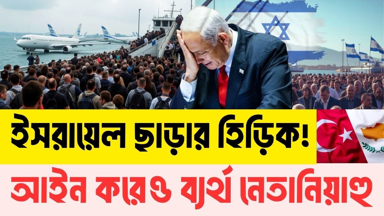 যেভাবে পরিত্যক্ত জনপদ হচ্ছে ই/স/রা/য়ে/ল | তুরস্ক-সাইপ্রাস নিয়ে নতুন দেশ গড়বে ই/হু/দিরা? InfoTalkBD