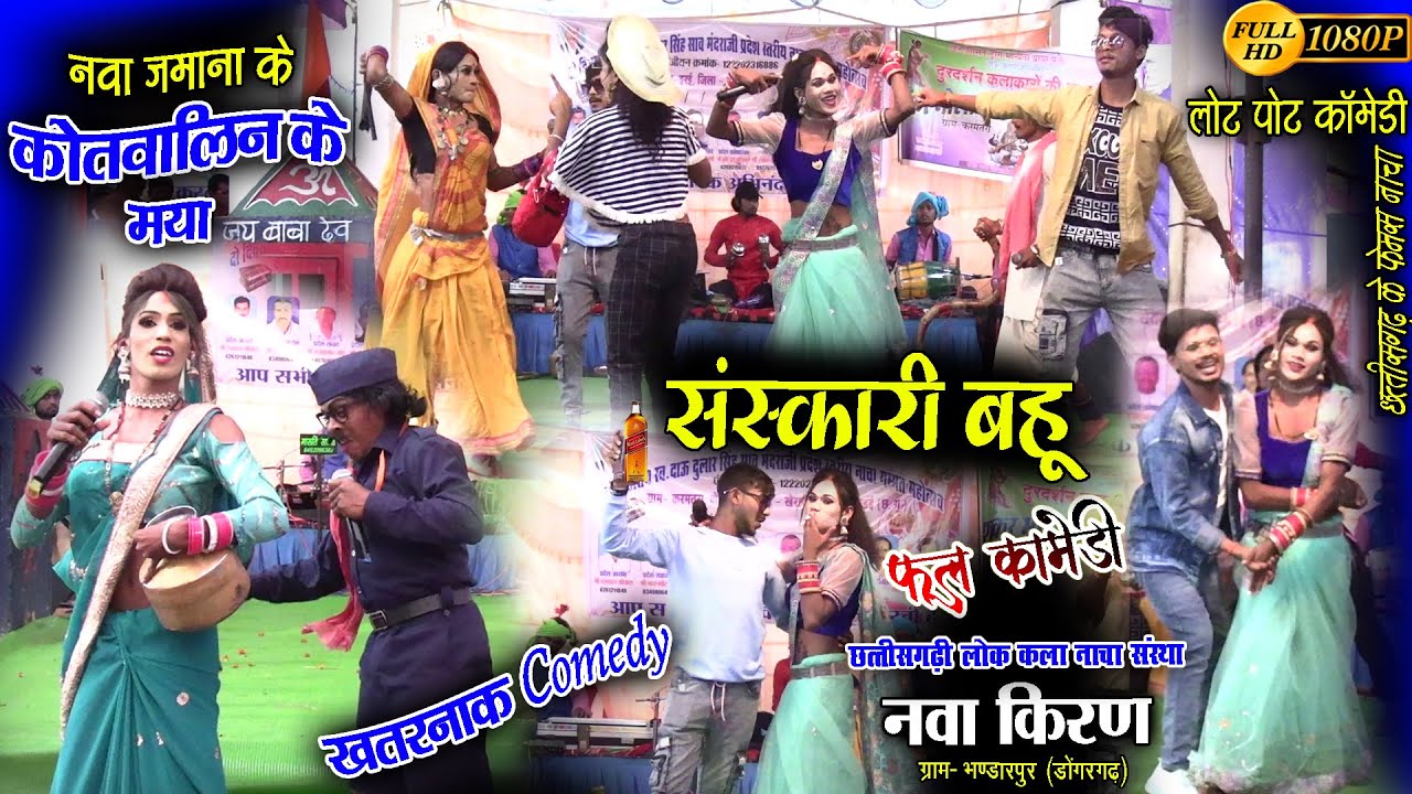 cg nacha gammat//cg comedy//nava kiran nacha party bhandarpur dongargarh//nacha mahotsav karamtara