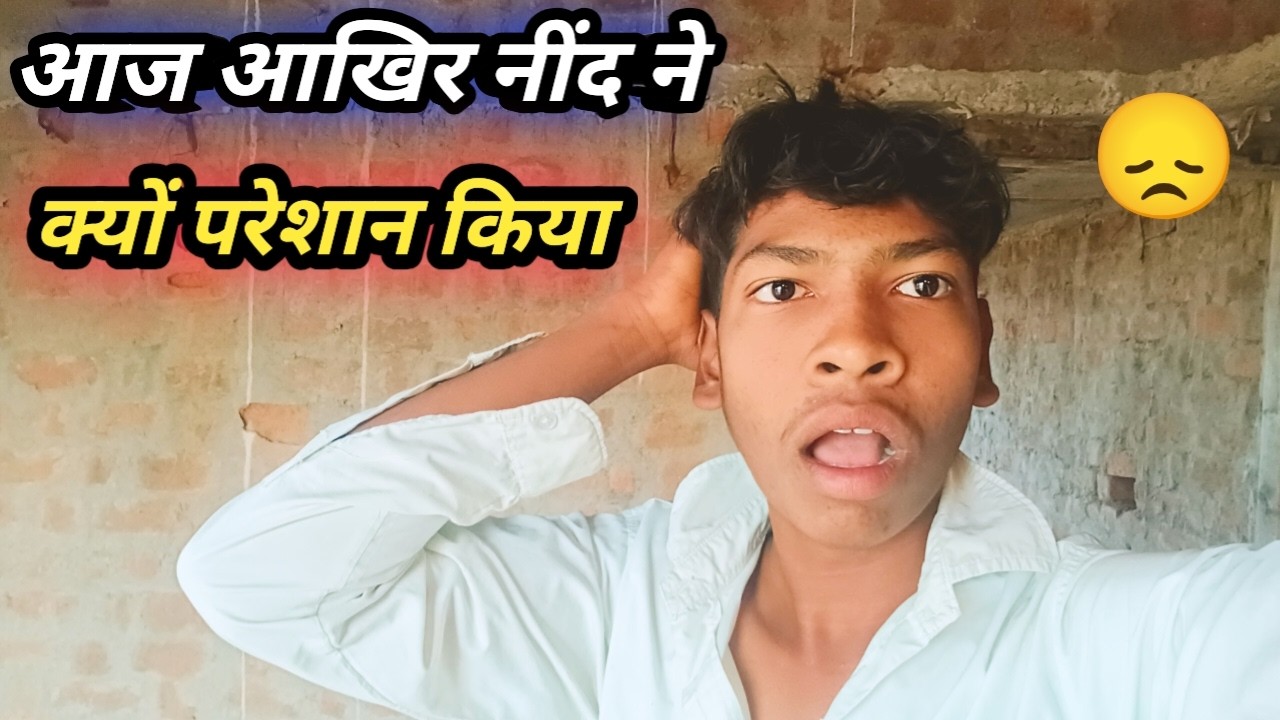 आज आखिर नींद ने क्यों परेशान किया । आखिर क्या हो गया था। Vlog 70। #Jungle Boy samit 