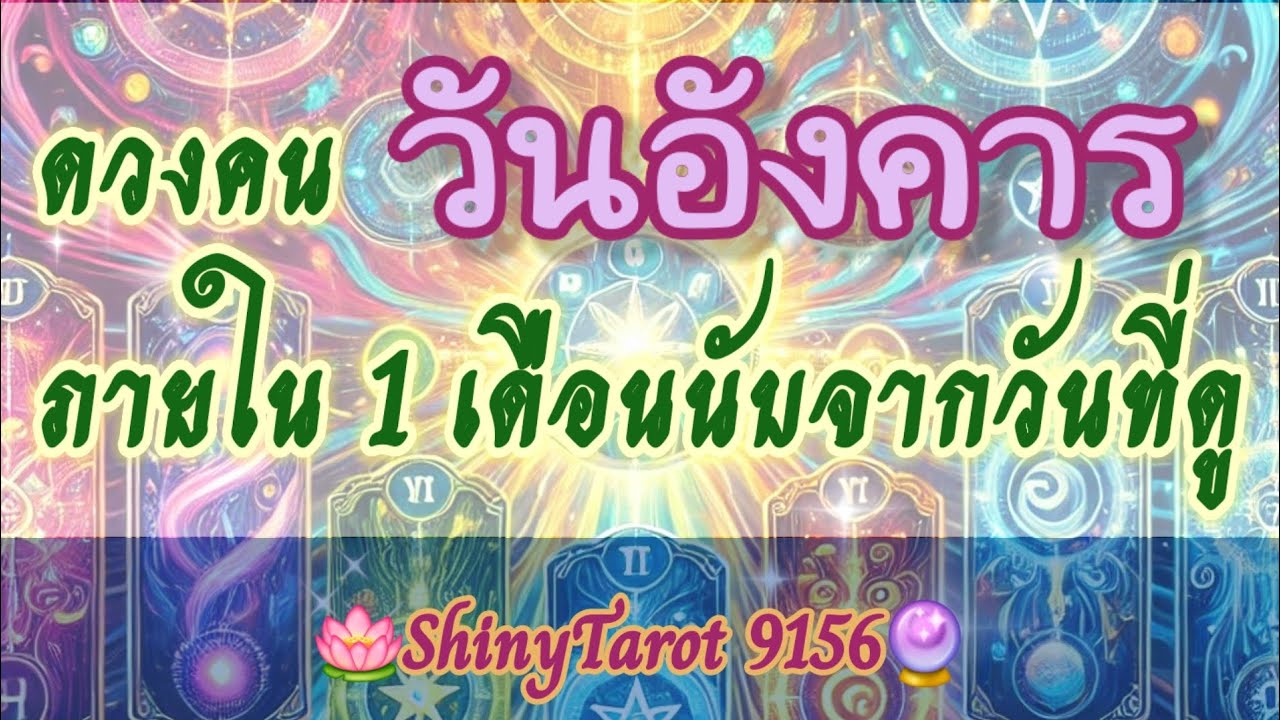 วันอังคาร🪻ดวงของคุณภายใน 1 เดือนนับจากวันที่ดู 🪷 ‎@ShinyTarot9156🪔