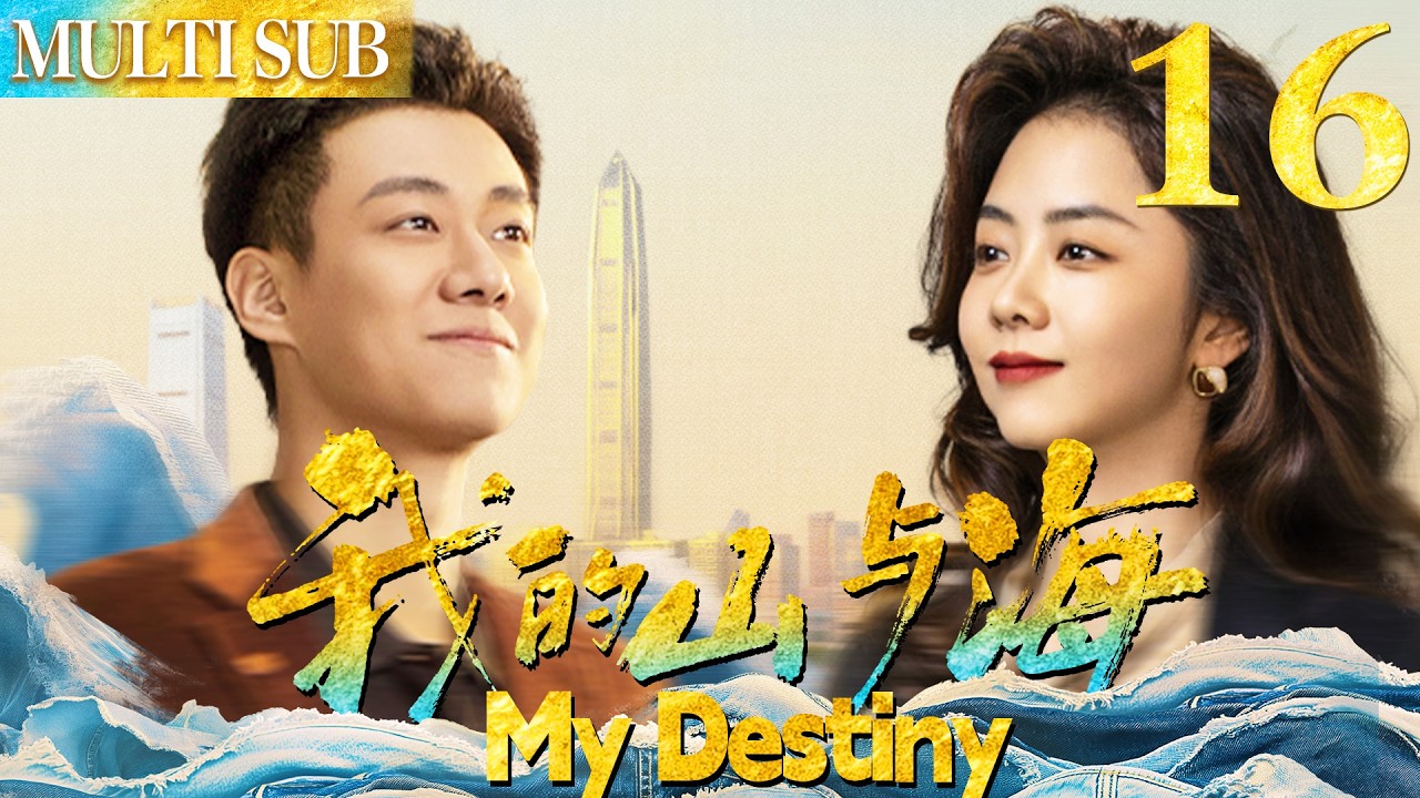 我的山与海 EP16▶弃婴女孩华丽蜕变成商界大佬，收获财富与爱情！#谭松韵 #我的山与海 #中国电视剧