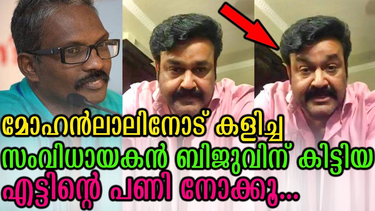 മോഹൻലാലിനോട് കളിച്ച സംവിധായകൻ ബിജുവിന് കിട്ടിയ എട്ടിൻ്റെ പണി നോക്കൂ | Director Dr Biju