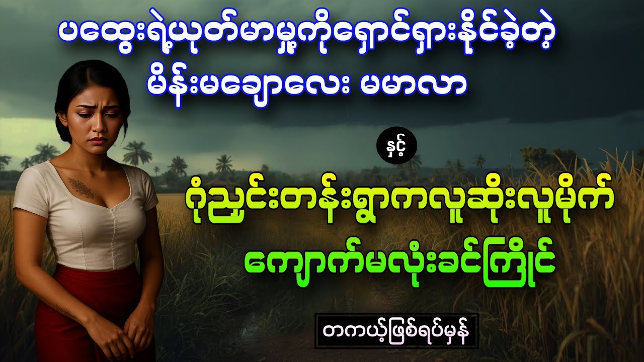 စိတ်ဝင်စားစရာကောင်းတဲ့ ဂုံညှင်းတန်းရွာကကျောက်မလုံးခင်ကြိုင် နှင့် မမာလာ အကြောင်း