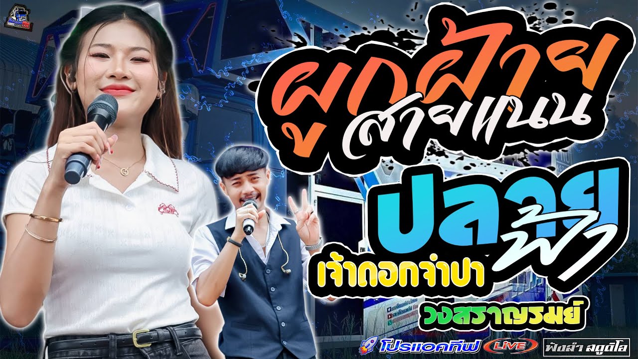 ผูกฝ้ายสายแนน | ปลายฟ้า | เจ้าดอกจำปา - [ รถแห่ โปรแอคทีฟLIVE ] ณ.บ้านโพนแท่น อ.เกษตรวิสัย