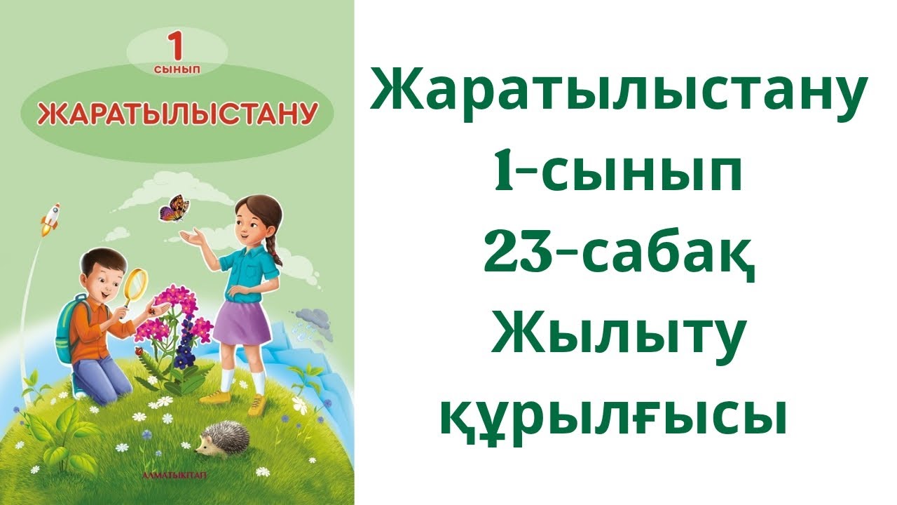 Жаратылыстану 1-сынып 23-сабақ|Жылыту құрылғысы