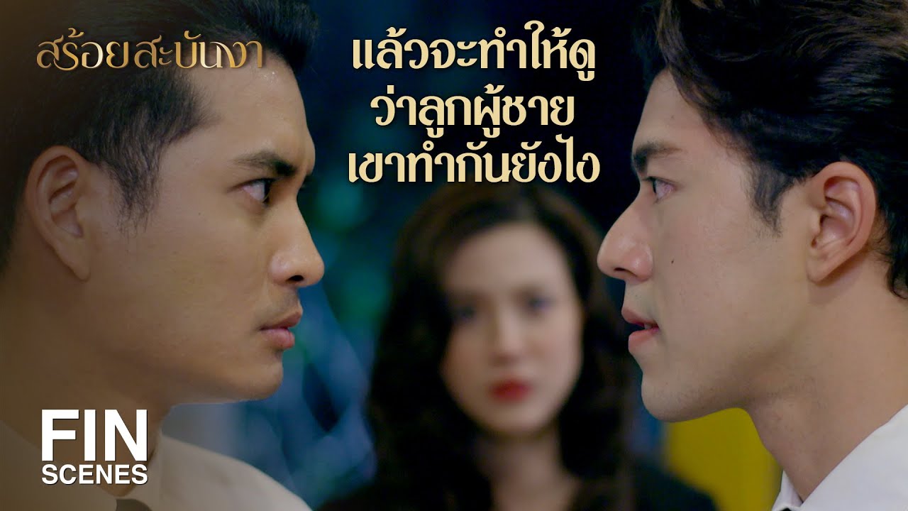 FIN | ถ้าท่านทำไม่ได้ก็เอางามกับลูกคืนมาให้กระหม่อม | สร้อยสะบันงา EP.13 | Ch3Thailand