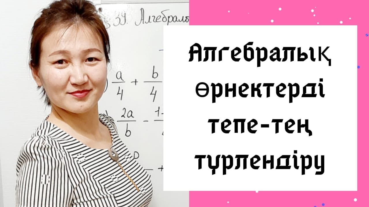 Алгебра 7 сынып. 41. Алгебралық өрнектерді тепе-тең түрлендіру.