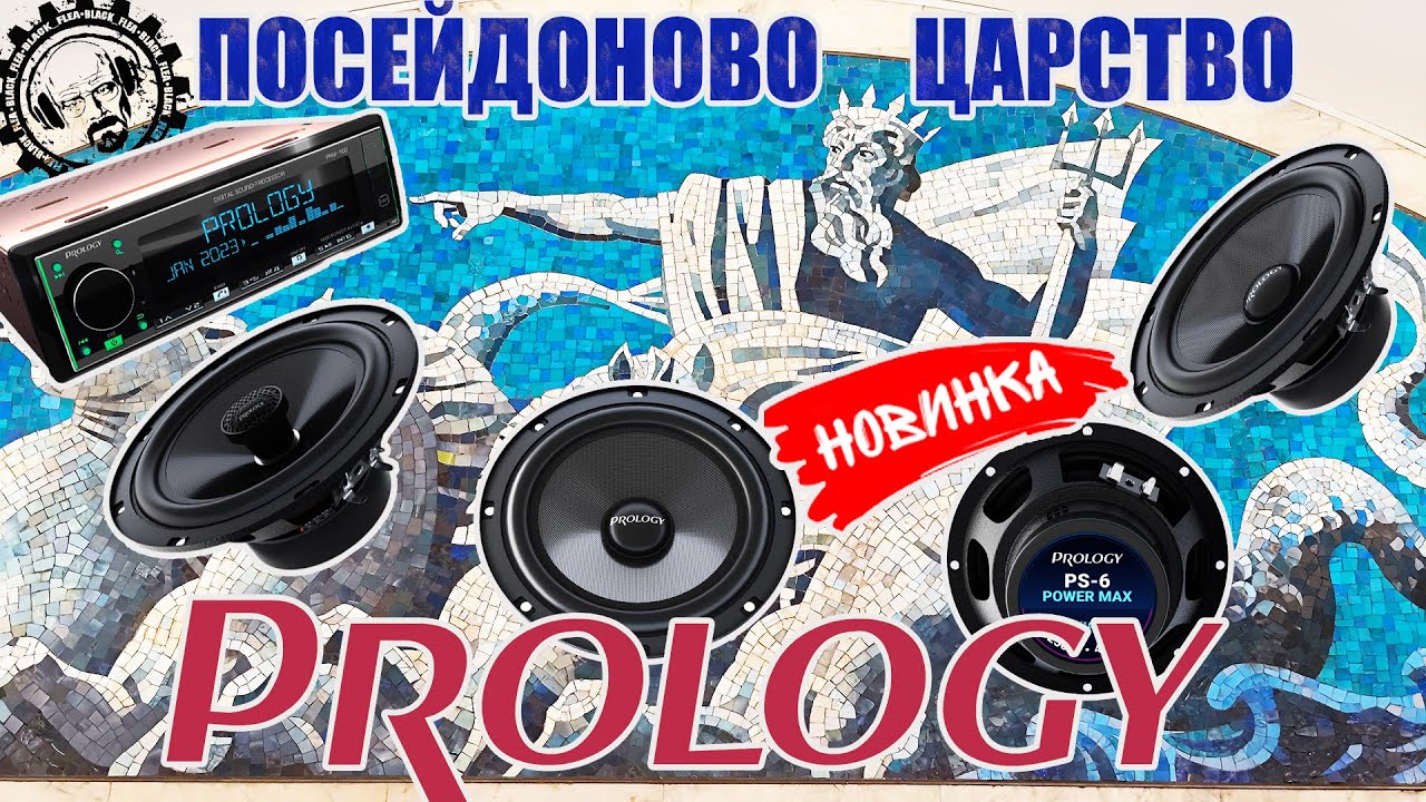 💥PROLOGY PS 165 POSEIDON / PROLOGY PS-6 POSEIDON / PROLOGY PRM-100 - ПОЛНЫЙ КОМПЛЕКТ ХОРОШЕГО ЗВУКА👍