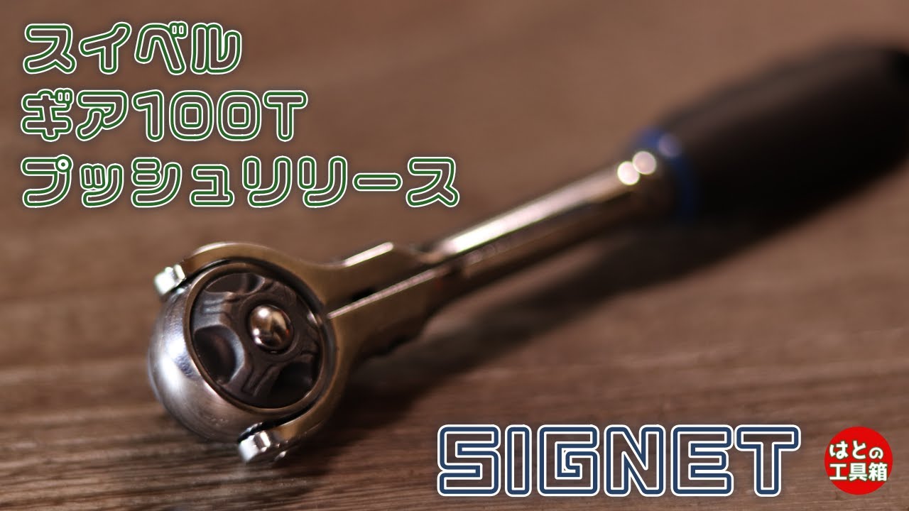 リーズナブルな1/4スイベルラチェット【工具紹介】【SIGNET】