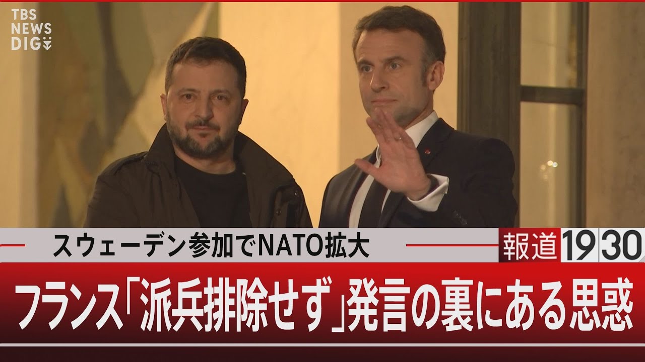 スウェーデン参加でNATO拡大　フランス「派兵排除せず」発言 裏にある思惑【3月8日(金)#報道1930】 | TBS NEWS DIG