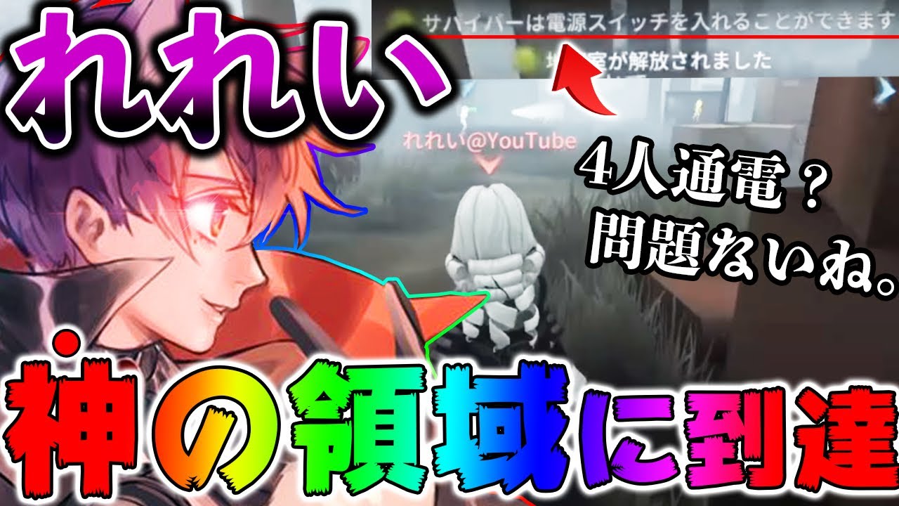 最強ジョゼフ使い「れれい」さん神の領域に到達してしまう【第五人格】【IdentityV】