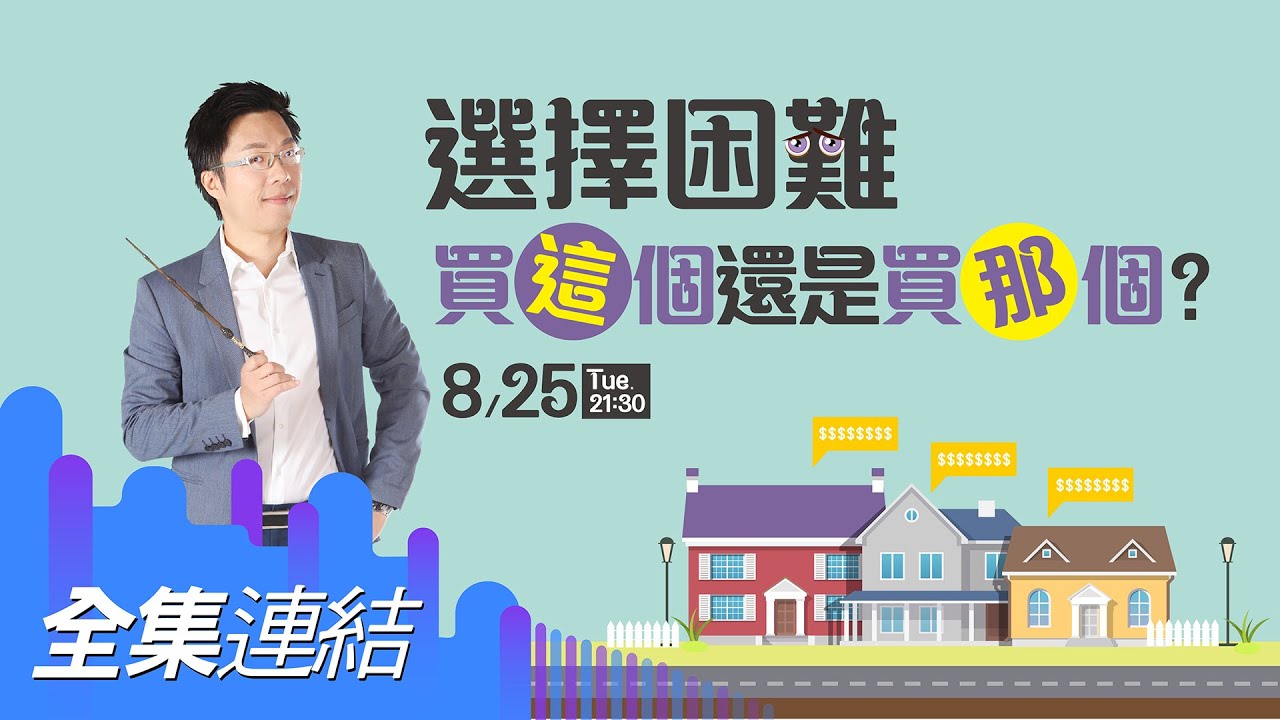 🎁【訂閱】送好禮 (詳看內文)【好房網TV】《Sway說》選擇困難　買這個還是買那個？_全集｜Sway主持