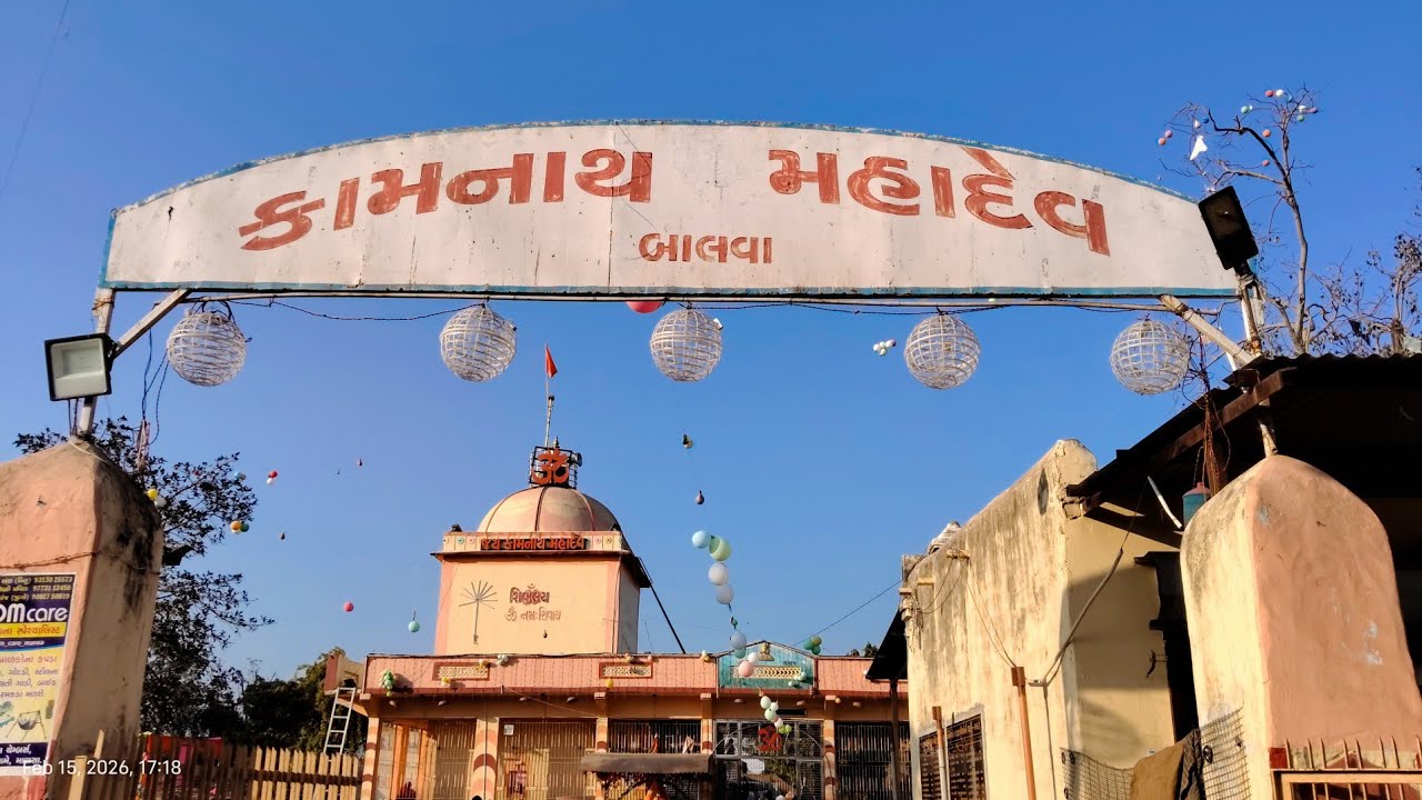 કામનાથ મહાદેવ મંદિર બાલવા, મહાશિવરાત્રી,૨૫૧ દીવડા ની સમુહ આરતી,તા-૧૫/૨/૨૦૨૬ ને રવિવાર, 🇮🇳