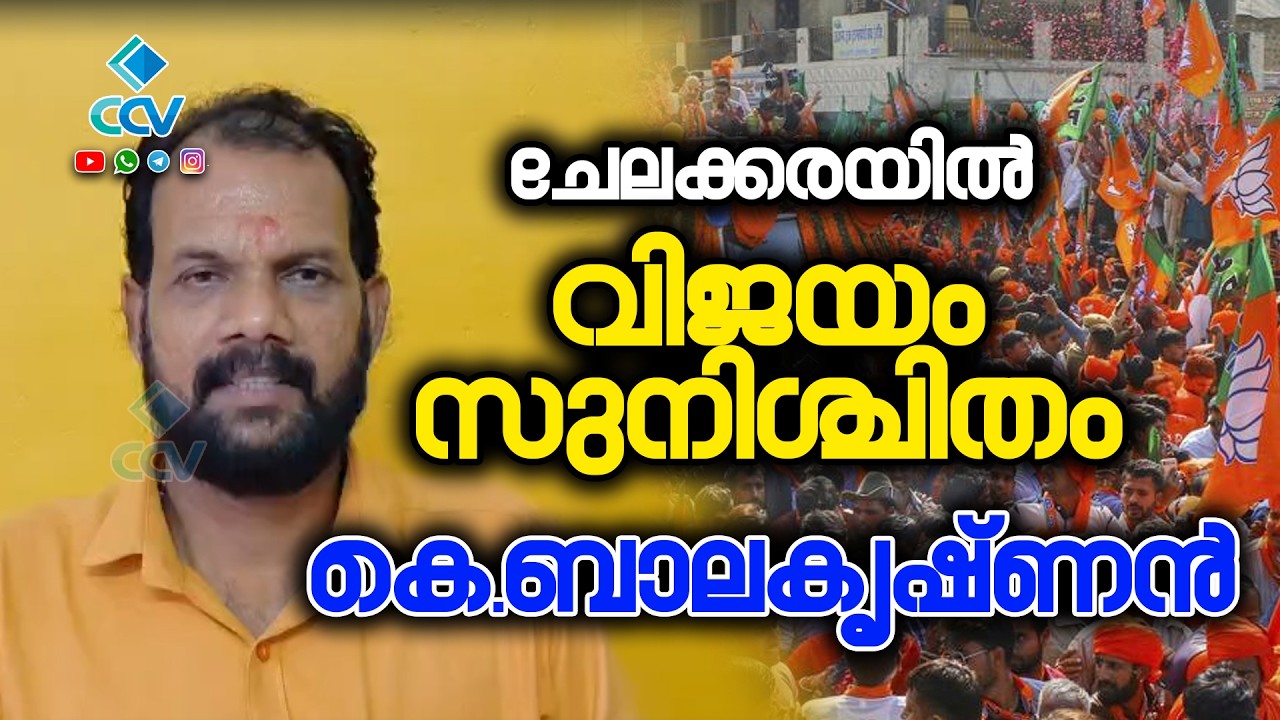 ചേലക്കരയിൽ വിജയം സുനിശ്ചിതം കെ. ബാലകൃഷ്ണൻ