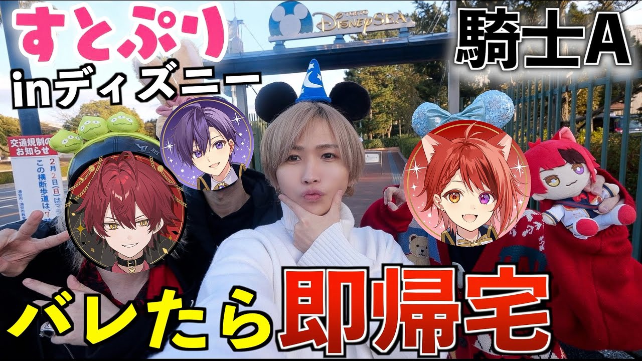 【バレたら即帰宅！】ディズニーに「すとぷり」「騎士A」と行ったらまさかの展開にwww【莉犬、ななもり、ばぁう】(東京ディズニーランド)