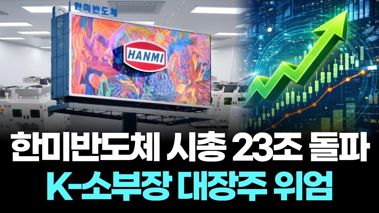 한미반도체 시총 23조 돌파, K-소부장 대장주 위엄