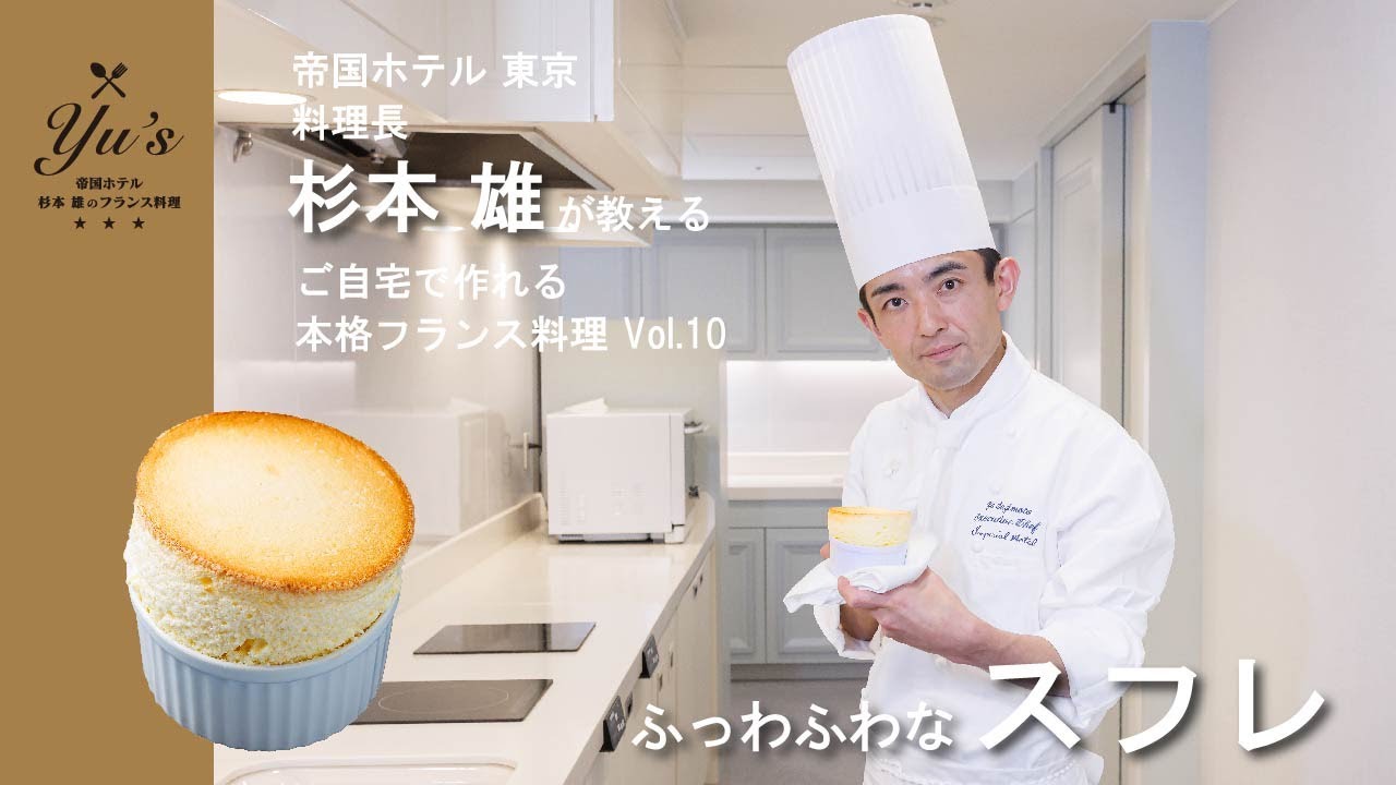 Yu’s ～帝国ホテル 杉本 雄のフランス料理～ vol.10　スフレ