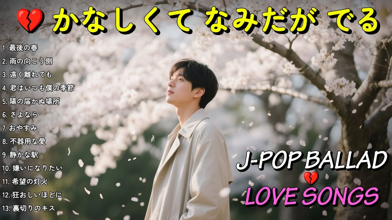 💔 泣ける名曲... 💔 切なすぎるJ-POPバラード2025 | 涙が止まらないJ-POPバラード【歌詞付き】
