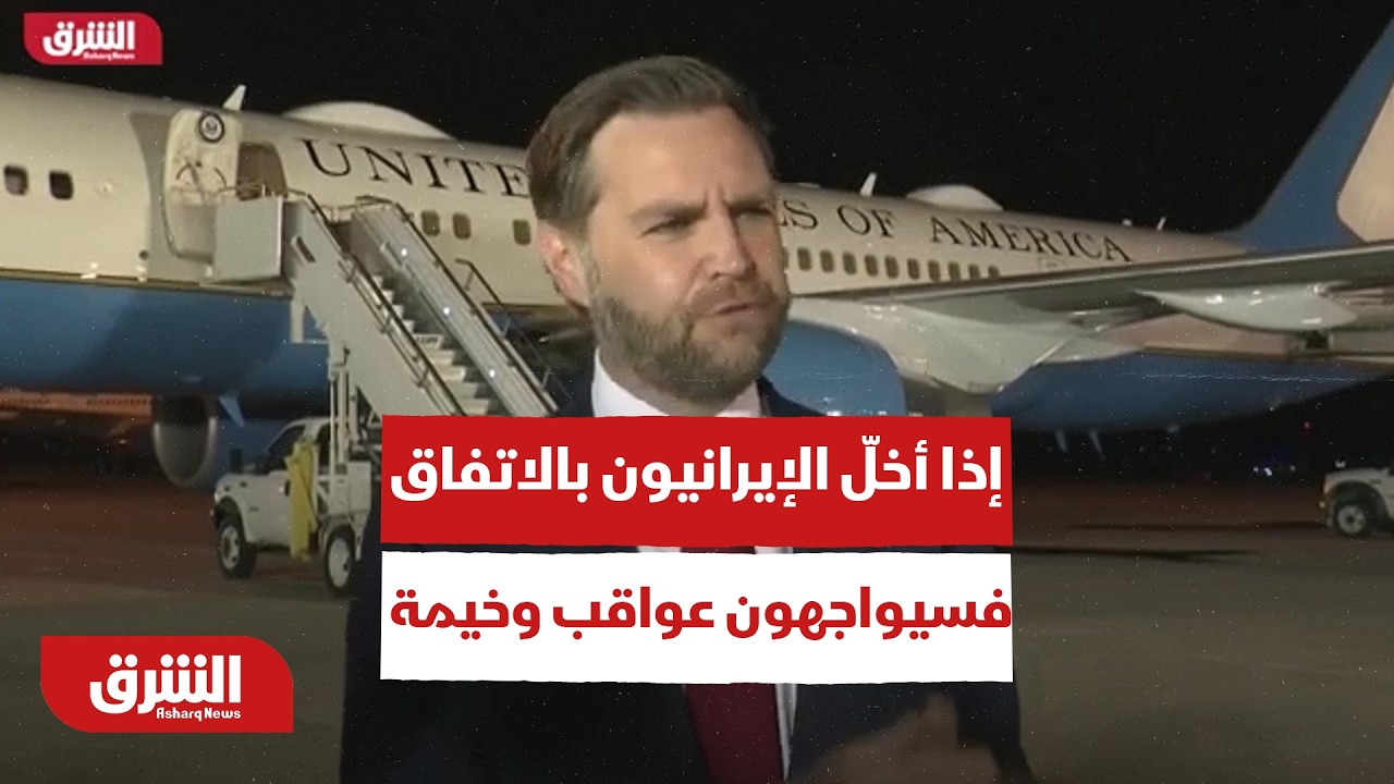 عاجل | نائب الرئيس الأميركي: إذا أخلّ الإيرانيون بالاتفاق فسيواجهون عواقب وخيمة - أخبار الشرق