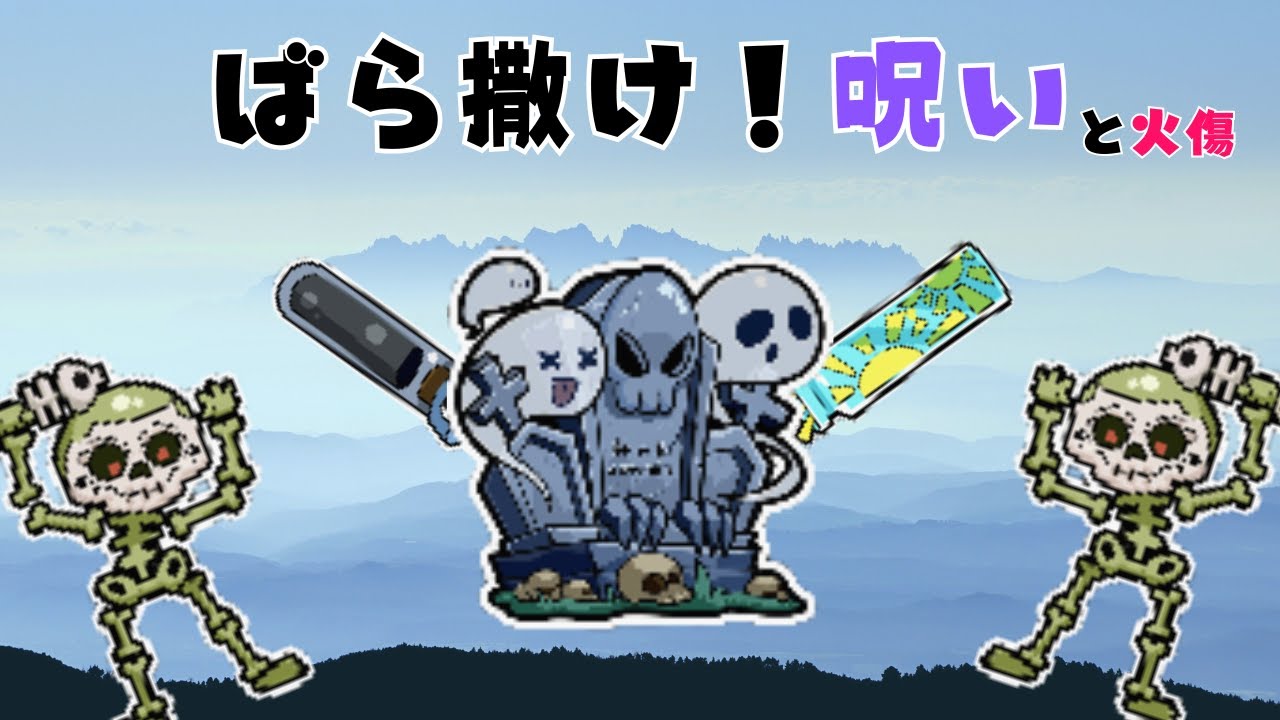 ばら撒け呪い！やっぱアンデッド構成は安定だった【カッポーン！おもちゃ対決】