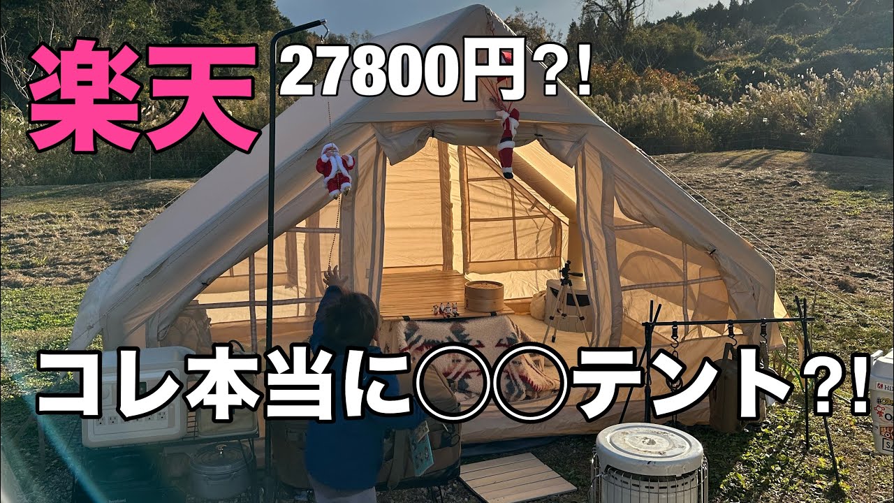 【楽天で2万代⁈エアテント】設営撤収簡単　ファミリーキャンプ初心者　テント/子連れキャンプ