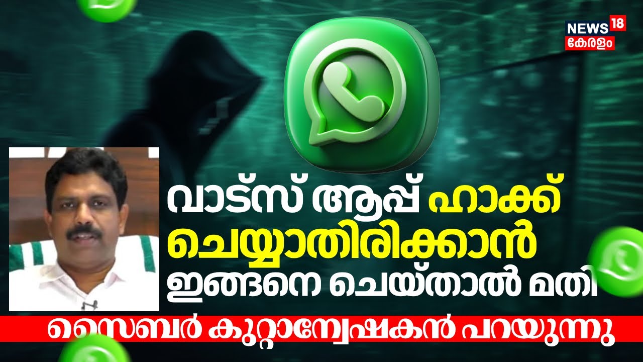 WhatsApp ഹാക്ക് ചെയ്യാതിരിക്കാൻ ഇങ്ങനെ ചെയതാൽ മതി; സൈബർ കുറ്റാന്വേഷകൻ ES Bijumon പറയുന്നു