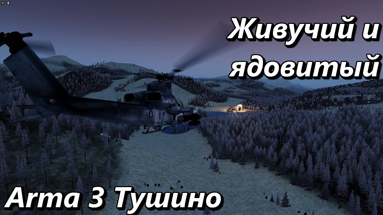 Живучий и ядовитый (Arma 3 Тушино - Серьезные игры)