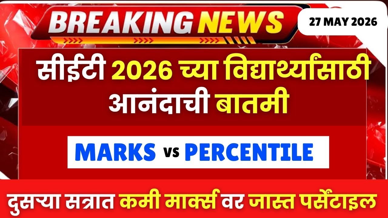 MHTCET च्या विद्यार्थ्यांसाठी आनंदाची बातमी🔥🔥Attempt 02 =Marks vs Percentile |कमी Marks = जास्त %ile