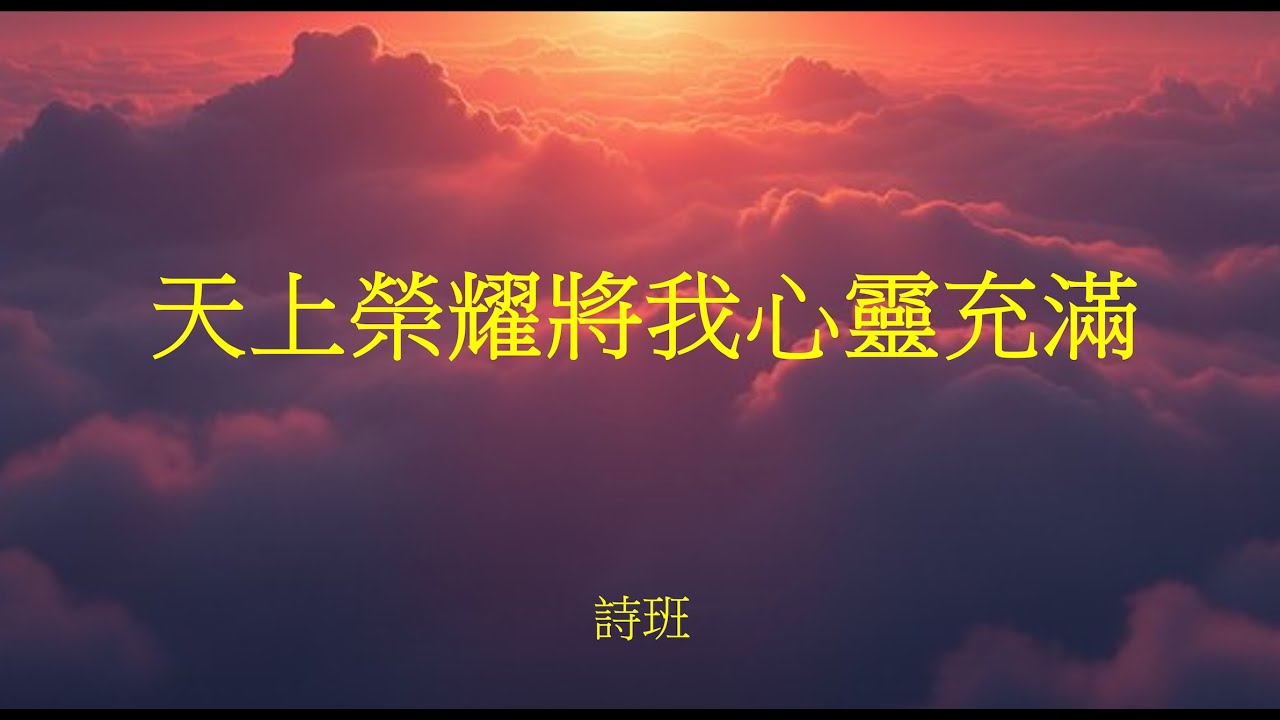天上榮耀將我心靈充滿｜北堂詩歌｜ ACCCN