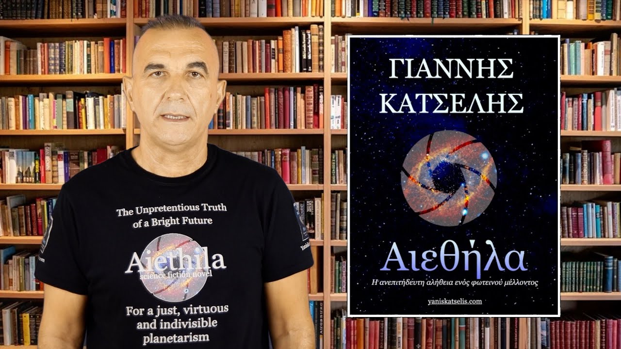 Αιεθήλα Αφήγηση 1ου μέρους, 1ου κεφάλαιου, απ' το ομώνυμο μυθιστόρημα επιστημονικής φαντασίας
