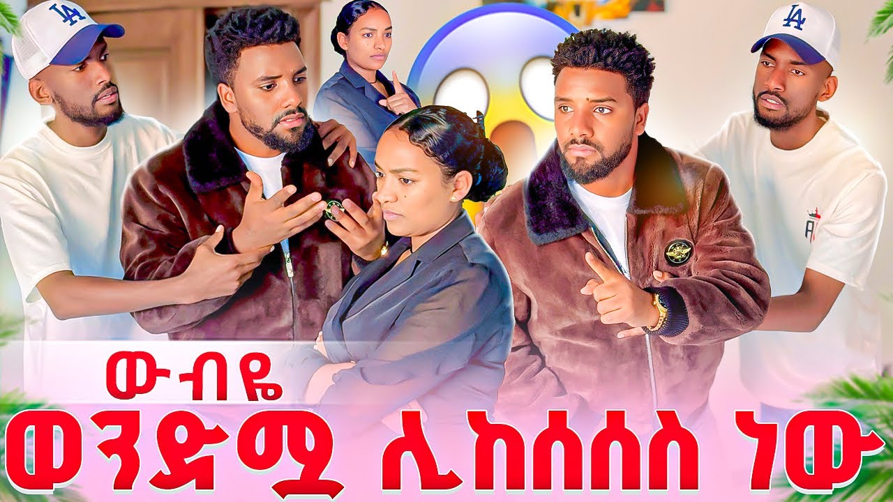 የዉብዬ ወንድም ሊከሰስ ነዉ😭😱ሙቢ ናሂን እና ዉብዬን ለመናቸዉ😱