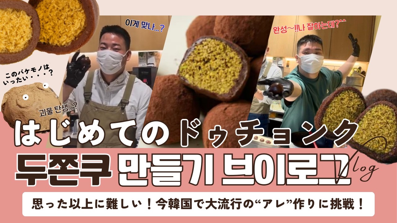 （JP/KR)🇰🇷韓国ドバイチョンドゥクッキー現地で１日アルバイトしてみた　＃韓国　＃韓国ワーホリ　＃ドバイ餅クッキー