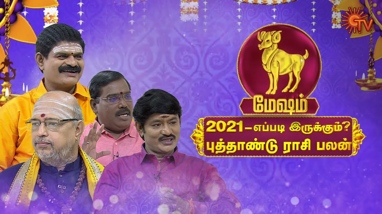 மேஷம் 2021 - பிரபல ஜோதிடர்களின் புத்தாண்டு ராசி பலன் | Sun TV