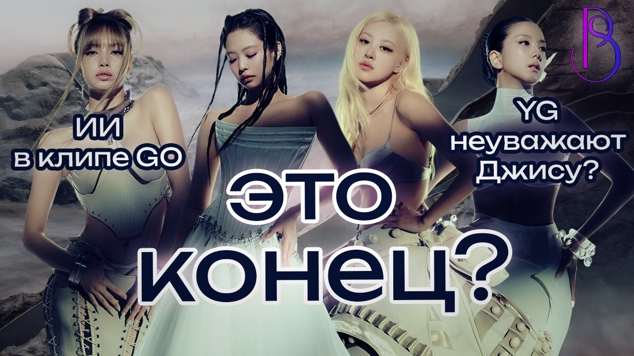 BLACKPINK - DEADLINE | ИИ В КЛИПЕ GO | ПОСЛЕДНИЙ КАМБЭК ГРУППЫ? | НЕУВАЖЕНИЕ ДЖИСУ