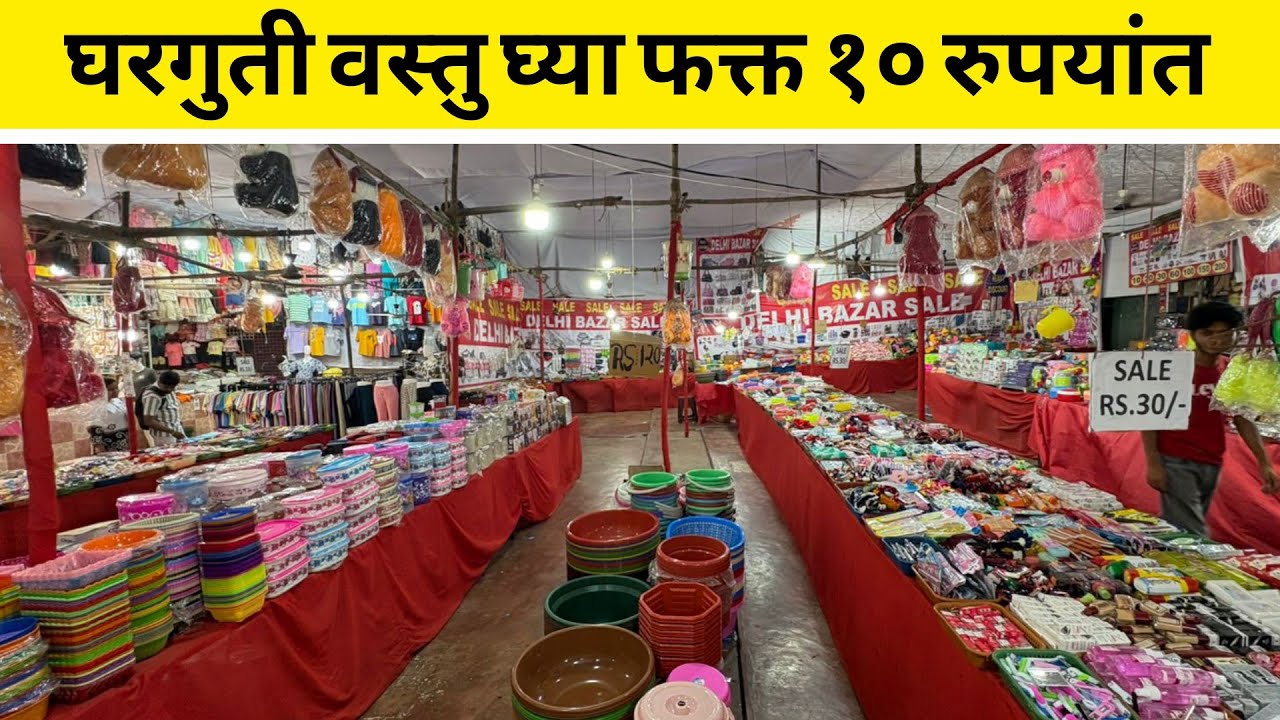 डोंबिवली ईस्टला दिल्ली बाजार मध्ये कोणतीही वस्तू 10₹ पासून|Kitchen Product Starting Just ₹10 Only