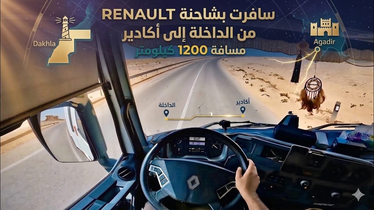 ‏Driving POV 🚛 | طريق الداخلة – أكادير بالصحراء المغربية 🇲🇦 | First Moroccan Trucker POV
