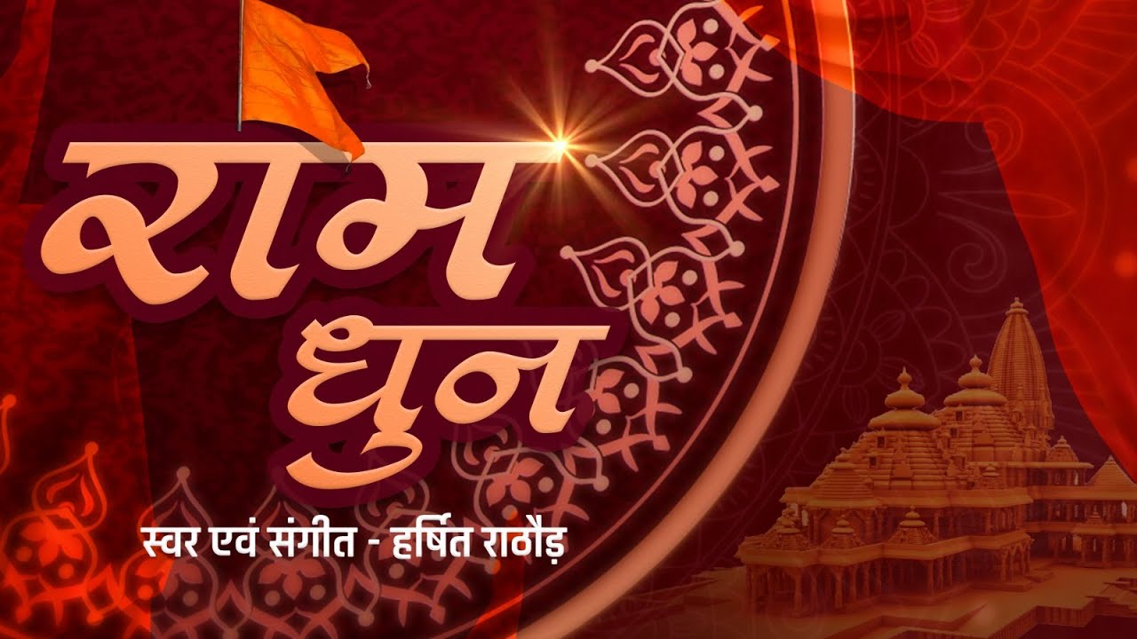 Ram Dhun  | राम धुन | Harshit Rathore | Ayodhya Ram Mandir Dhun 2024