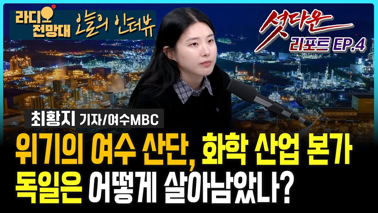 셧다운 리포터 EP.4 위기의 여수 산단, 화학 산업 본가 독일은 어떻게 살아남았나?_최황지 기자 [오늘의 인터뷰/라디오전망대] 2026.1.26.(월)